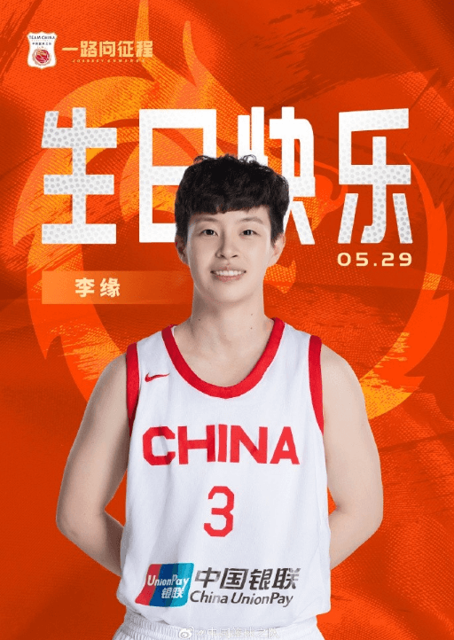  中国女篮送上真挚祝福庆祝李缘24岁生日