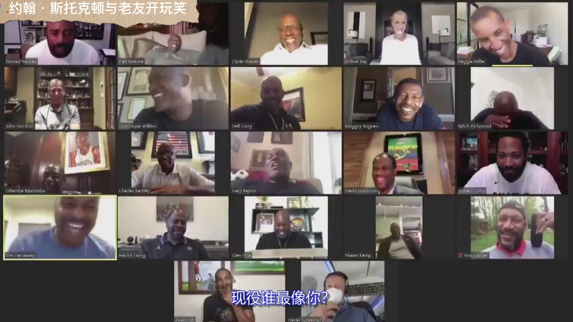  房间传来了快乐的氛围名场面斯托克顿全联盟字母哥最像我