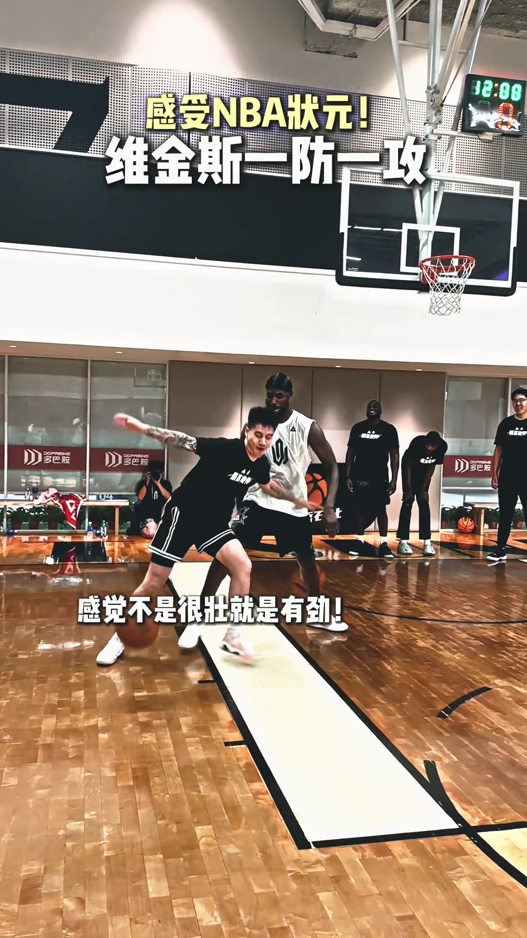  这就是NBA状元吗球迷背打维金斯纹丝不动 嘴哥进攻说扣就扣