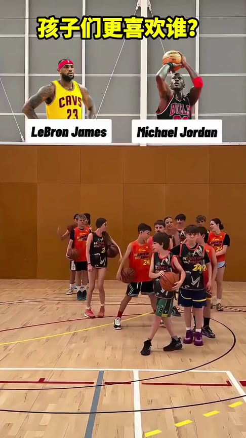  乔丹还是赢了老詹NBA超巨2选1看看孩子们都怎么选