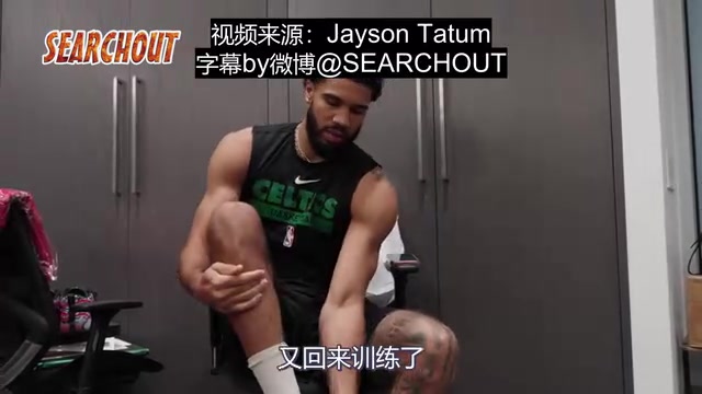  携四代签名战靴宣布回归康复奇迹塔图姆时隔四个月恢复训练