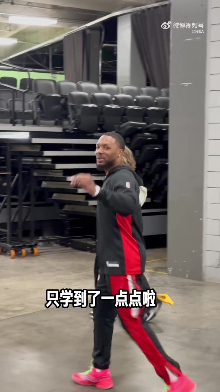  展示一下从杨瀚森这里学到的中文利拉德来了句早上好