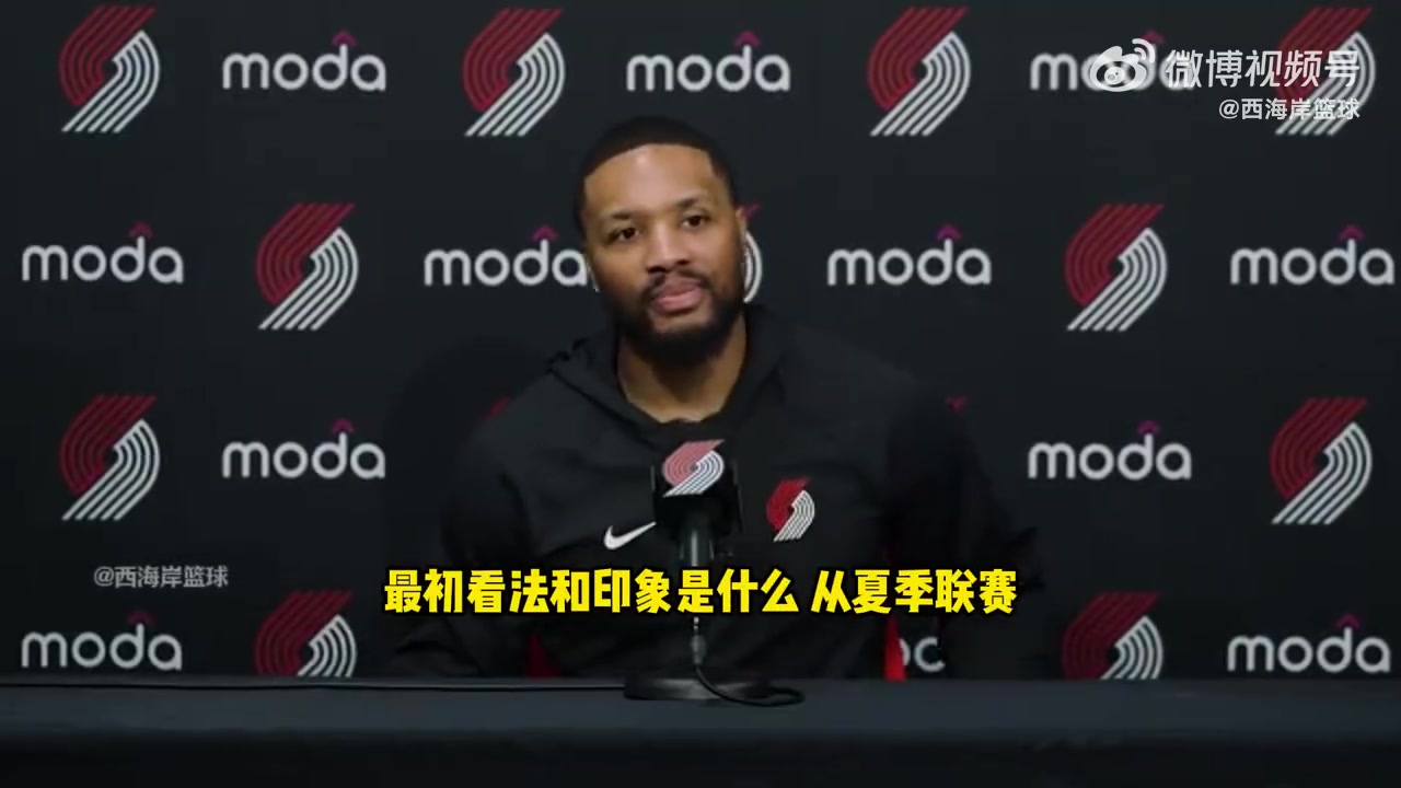  利拉德杨瀚森真的很会打球让我印象深刻的是他的比赛感觉