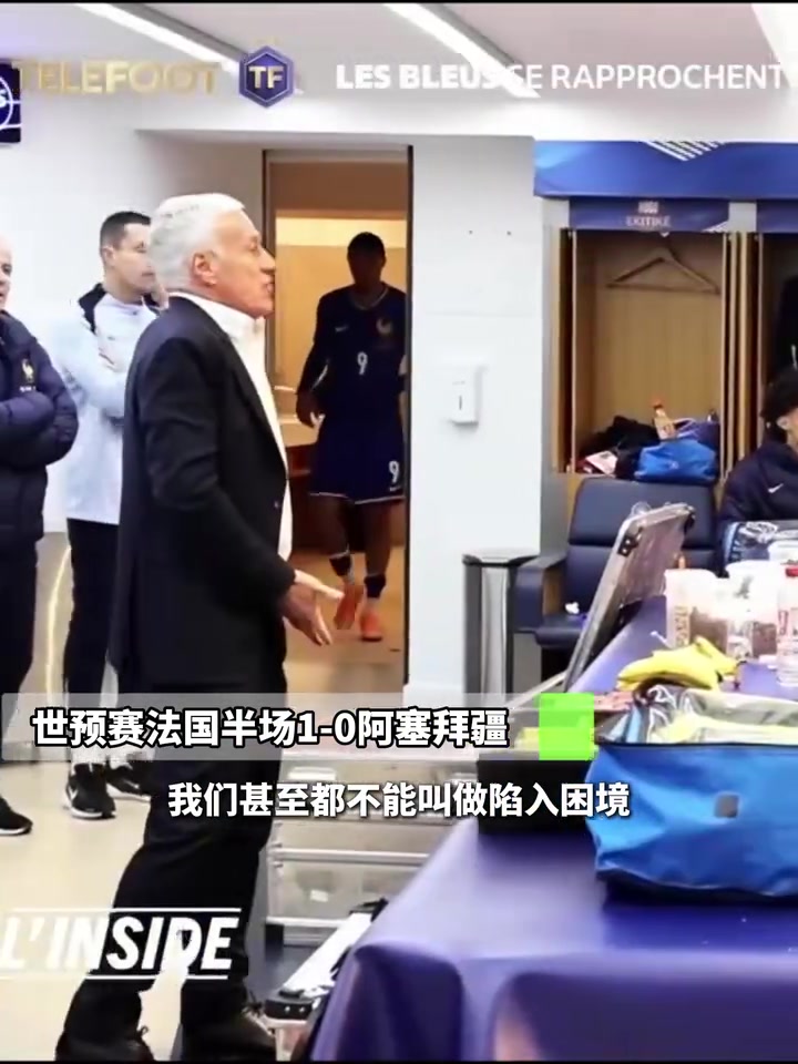  对阿塞拜疆半场德尚暴怒还好有姆巴佩你们慢的像蜗牛