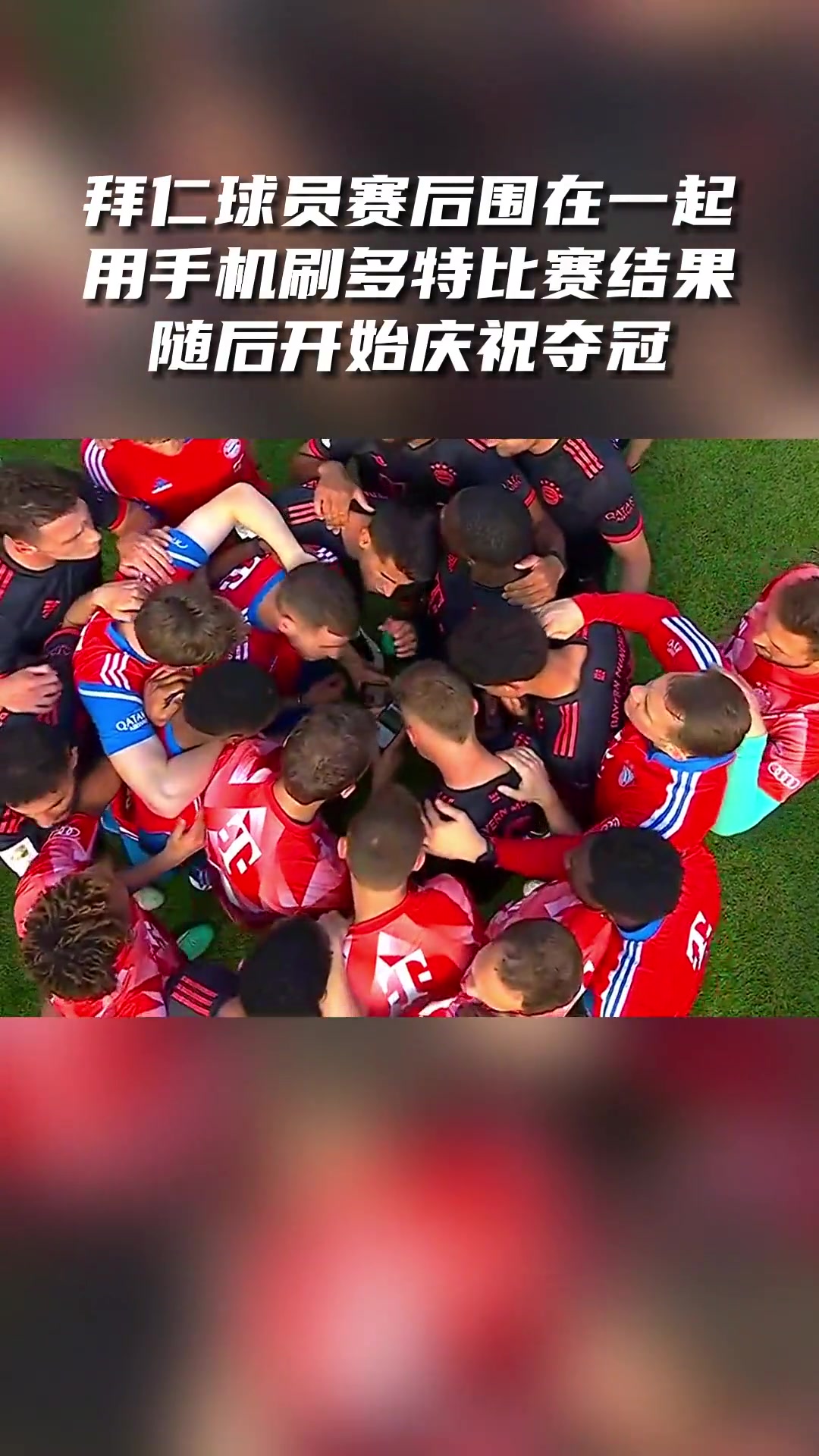  两年前拜仁球员赛后围在一起看多特比赛结果随后庆祝冠军